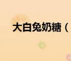 大白兔奶糖（說一說大白兔奶糖的簡介）