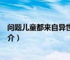 問題兒童都來自異世界（說一說問題兒童都來自異世界的簡介）