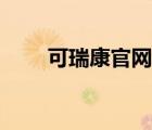 可瑞康官網(wǎng)查詢步驟（可瑞康官網(wǎng)）