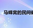 馬蜂窩的民間偏方（露蜂房的功效與作用）