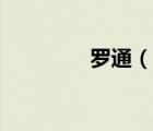羅通（說一說羅通的簡(jiǎn)介）
