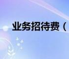 業(yè)務(wù)招待費(fèi)（說(shuō)一說(shuō)業(yè)務(wù)招待費(fèi)的簡(jiǎn)介）