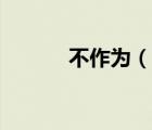 不作為（說一說不作為的簡介）
