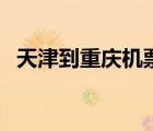 天津到重慶機票價格表（天津到重慶機票）
