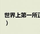 世界上第一所正式護士學校創(chuàng)建于（護士學校）