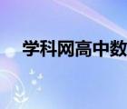 學(xué)科網(wǎng)高中數(shù)學(xué)答案（學(xué)科網(wǎng)高中數(shù)學(xué)）