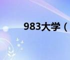 983大學（說一說983大學的簡介）
