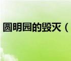 圓明園的毀滅（說一說圓明園的毀滅的簡介）