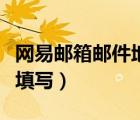 網(wǎng)易郵箱郵件地址怎么填（網(wǎng)易郵箱地址怎么填寫(xiě)）