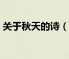 關(guān)于秋天的詩（說一說關(guān)于秋天的詩的簡介）