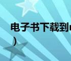 電子書下載到mp4（如何下載電子書到mp4）