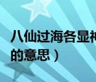八仙過(guò)海各顯神通的圖片（八仙過(guò)海各顯神通的意思）
