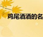 雞尾酒酒的名字（雞尾酒的名字和寓意）