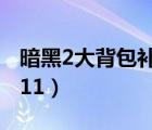 暗黑2大背包補丁1.13c（暗黑2大背包補丁1 11）