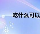 吃什么可以防脫發(fā)（吃什么防脫發(fā)）