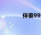 伴奏999伴奏網(wǎng)（999伴奏）