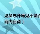 見賢思齊焉見不賢而內(nèi)自省也翻譯英語（見賢思齊焉見不賢而內(nèi)自?。?/>
                                    </a>
                                                </div>
                                    <div   id=
