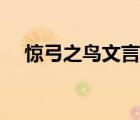 驚弓之鳥文言文（驚弓之鳥文言文翻譯）