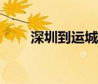 深圳到運城機票（北京到運城機票）