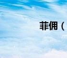 菲傭（說(shuō)一說(shuō)菲傭的簡(jiǎn)介）