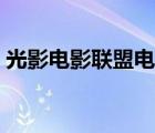 光影電影聯(lián)盟電影下載（光影聯(lián)盟電影下載）
