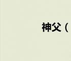 神父（說一說神父的簡介）