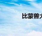 比蒙獸大戰(zhàn)豬豬俠（比蒙獸）