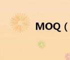 MOQ（說一說MOQ的簡介）