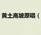 黃土高坡原唱（說一說黃土高坡原唱的簡介）