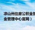 涼山州住房公積金管理中心網(wǎng)上服務(wù)大廳（涼山州住房公積金管理中心官網(wǎng)）