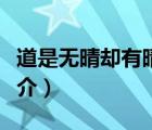 道是無晴卻有晴（說一說道是無晴卻有晴的簡介）