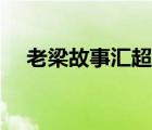老梁故事匯超級版（老梁故事匯完整版）