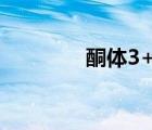 酮體3+是什么意思（酮體）