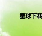 星球下載安裝（xen星球下載）