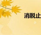消脫止用法用量（消脫止）