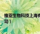 維亞生物科技上海有限公司電話（維亞生物科技上海有限公司）