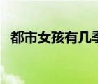 都市女孩有幾季（都市女孩第一季未刪減）