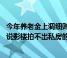 今年養(yǎng)老金上調(diào)細(xì)則（我今年想拍套私房照 middot 可朋友說(shuō)影樓拍不出私房的感覺(jué)而且又貴 middot 想）