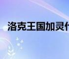 洛克王國(guó)加靈什么性格好（洛克王國(guó)加靈）