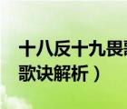 十八反十九畏歌訣解析詳解?（十八反十九畏歌訣解析）