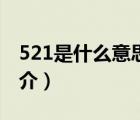 521是什么意思（說一說521是什么意思的簡介）