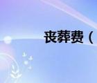 喪葬費（說一說喪葬費的簡介）