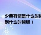 少典有情是什么時(shí)候知道夜曇的真實(shí)身份（誰知道LOL維護(hù)到什么時(shí)候呢）