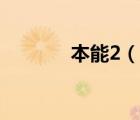 本能2（說(shuō)一說(shuō)本能2的簡(jiǎn)介）