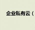 企業(yè)私有云（說一說企業(yè)私有云的簡(jiǎn)介）