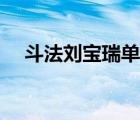 斗法劉寶瑞單口相聲（劉寶瑞相聲大全）