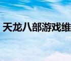 天龍八部游戲維護(hù)時(shí)間（天龍八部維護(hù)時(shí)間）