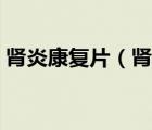 腎炎康復(fù)片（腎炎康復(fù)片治尿蛋白效果如何）