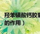 羥苯磺酸鈣膠囊的作用機(jī)理（羥苯磺酸鈣膠囊的作用）