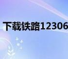下載鐵路12306官方購(gòu)票網(wǎng)站（鐵路訂票網(wǎng)）